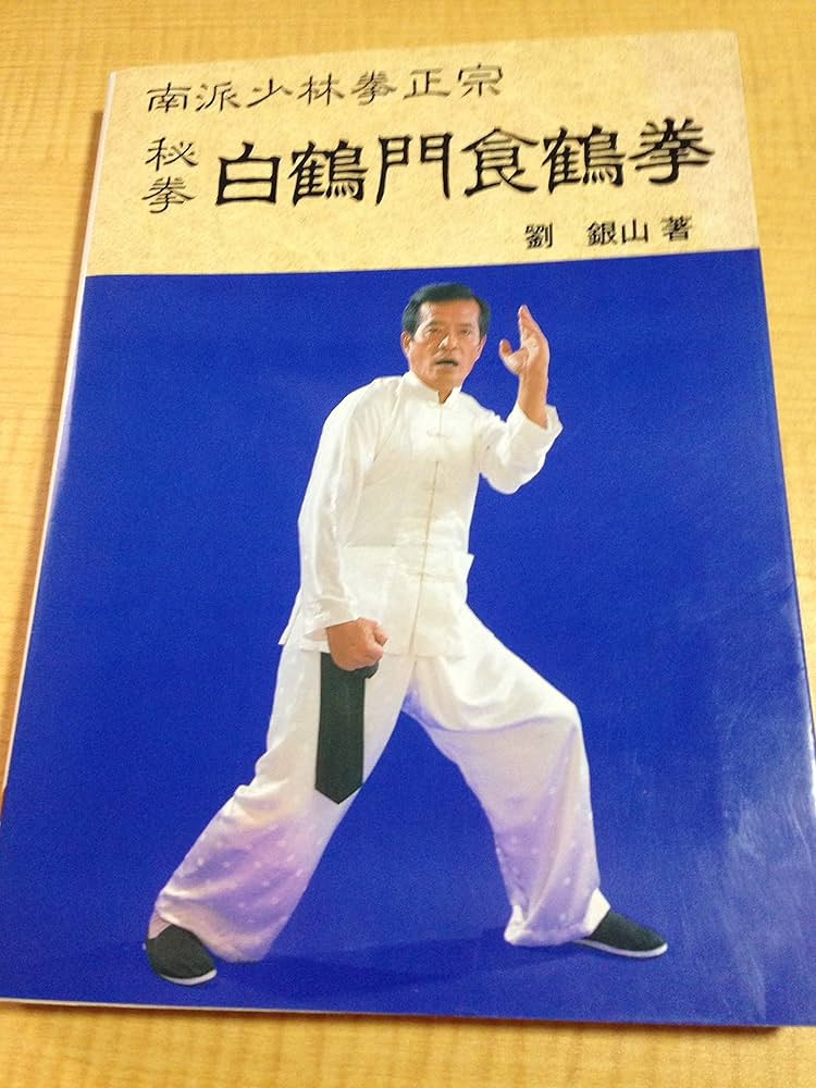 Amazon.co.jp: 秘拳白鶴門食鶴拳: 南派少林拳正宗 : 劉 銀山: 本