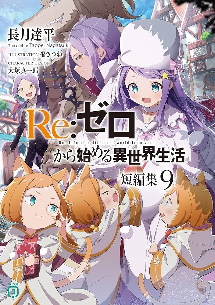 Amazon.co.jp: Re：ゼロから始める異世界生活 短編集9 (MF文庫J