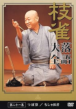 Amazon.co.jp: 桂 枝雀 落語大全 第二十一集 [DVD] : 桂枝雀: DVD