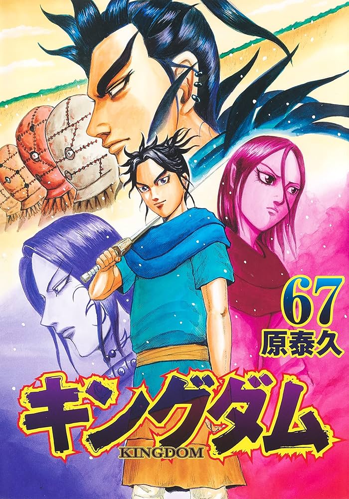 キングダム 67 (ヤングジャンプコミックス) | 原 泰久 |本 | 通販 | Amazon