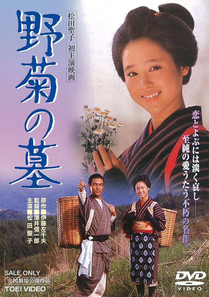 Amazon.co.jp: 野菊の墓 [DVD] : 松田聖子, 桑原正, 島田正吾, 加藤