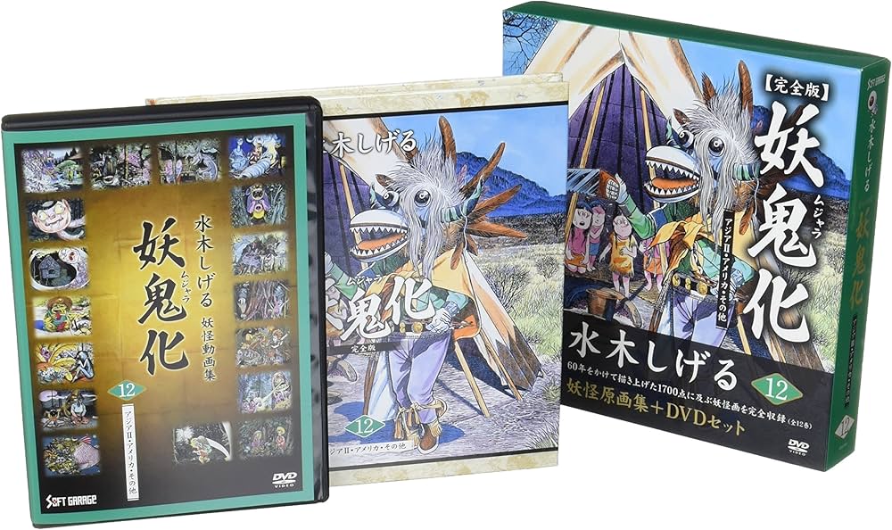水木しげる妖怪原画集 妖鬼化(ムジャラ) 完全版 第12巻 アジアII