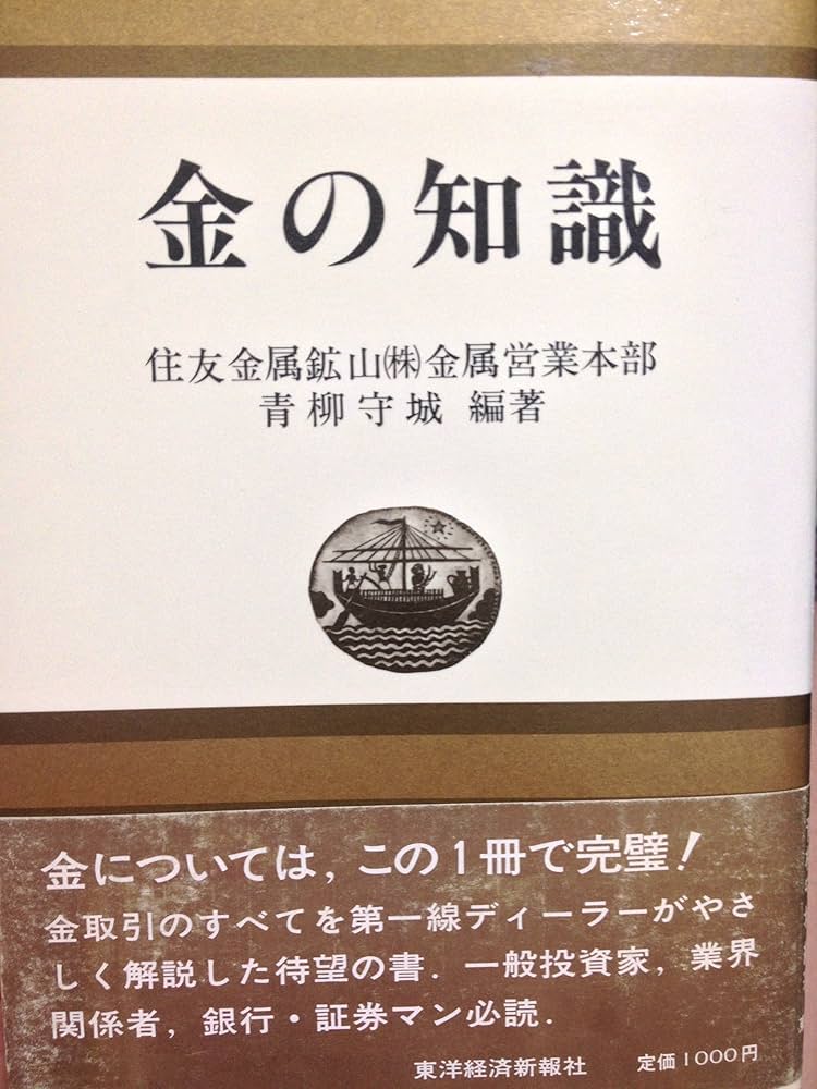 Amazon.co.jp: 金の知識 : 青柳 守城: Japanese Books