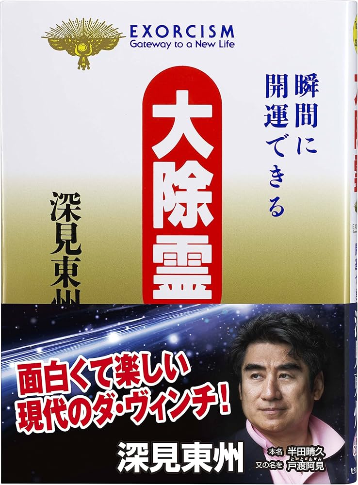 大除霊: 瞬間に開運できる (たちばなベスト・セレクション) | 深見 東