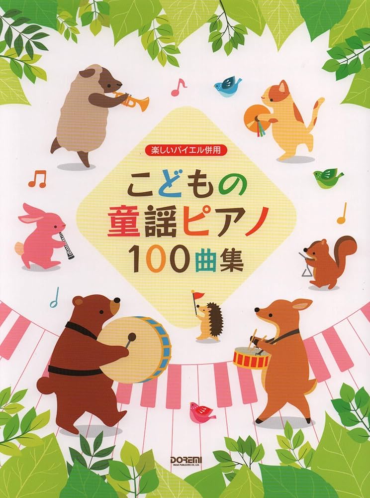 楽しいバイエル併用 こどもの童謡ピアノ100曲集 | ドレミ楽譜出版社