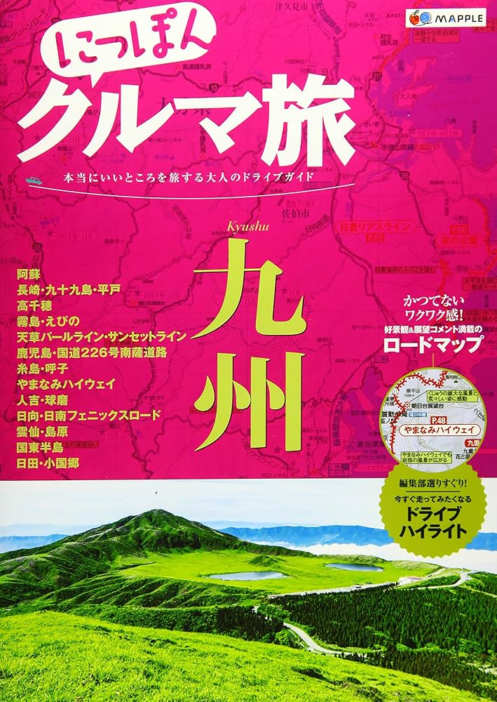 にっぽんクルマ旅 九州 (旅行ガイド) | 昭文社 旅行ガイドブック 編集