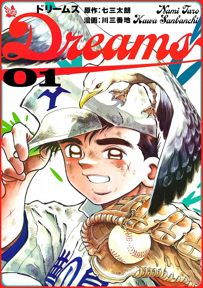 Dreams 1巻 | 七三太朗, 川三番地 | マンガ | Kindleストア | Amazon
