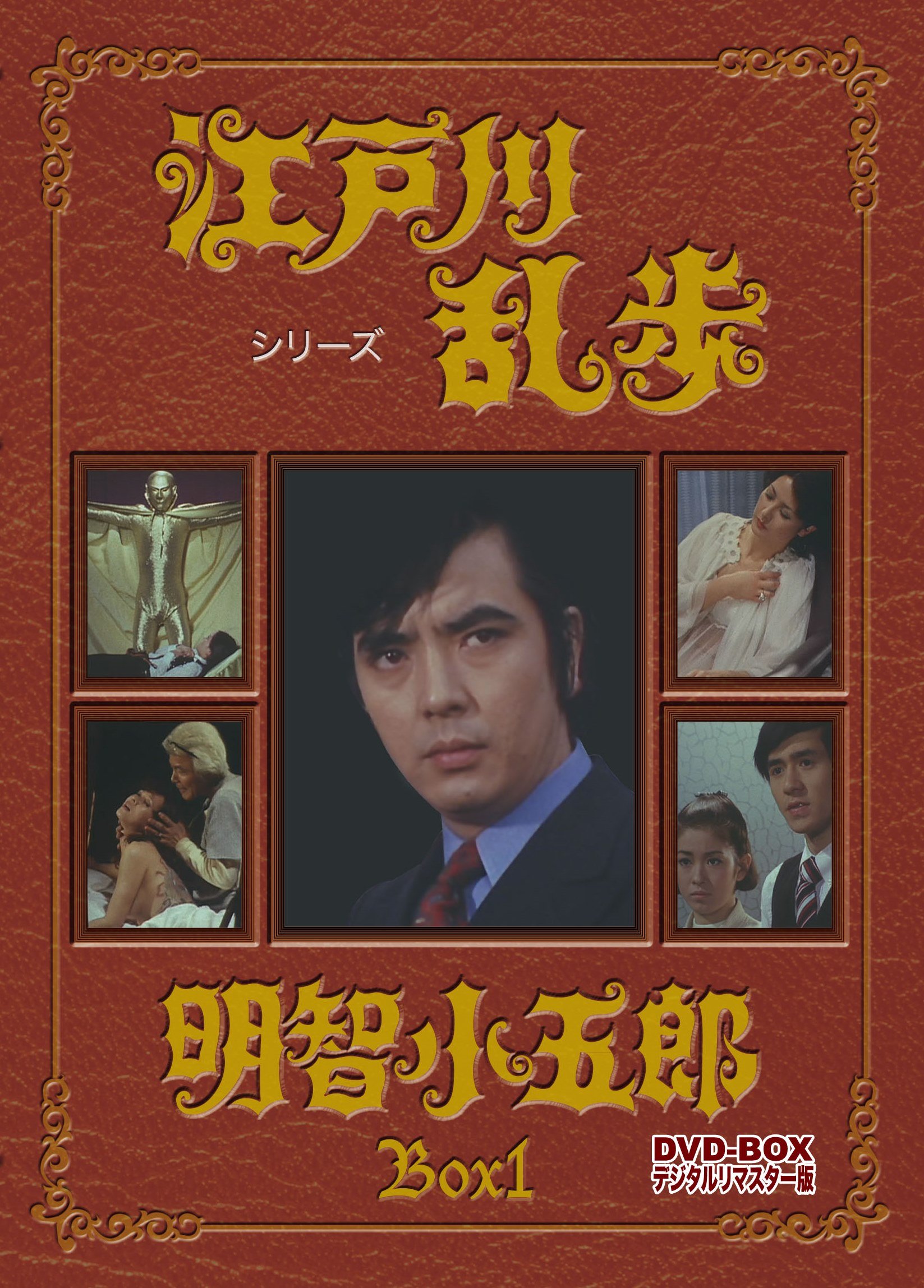 Amazon.co.jp: 江戸川乱歩シリーズ 明智小五郎 DVD-BOX1 デジタルリ