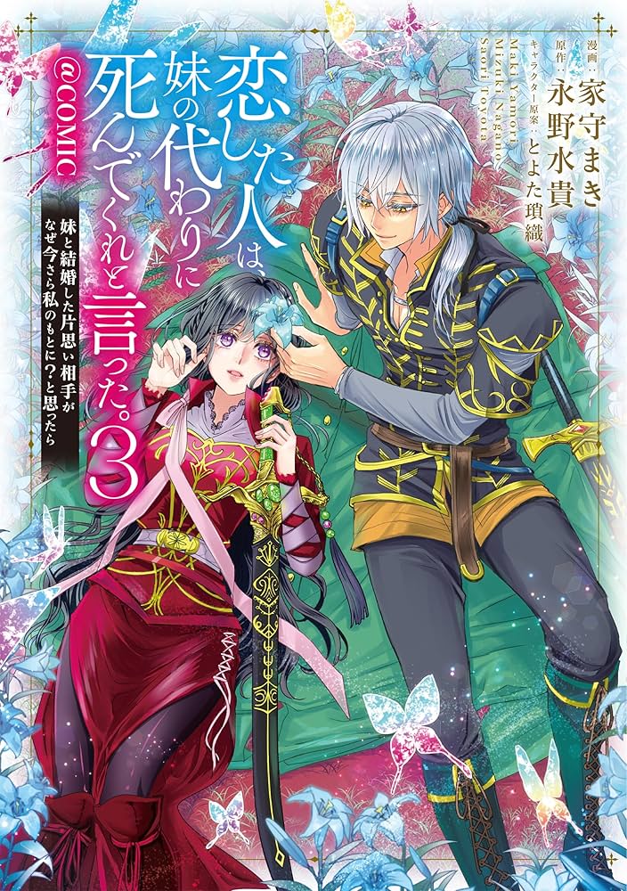 恋した人は、妹の代わりに死んでくれと言った。―妹と結婚した片思い