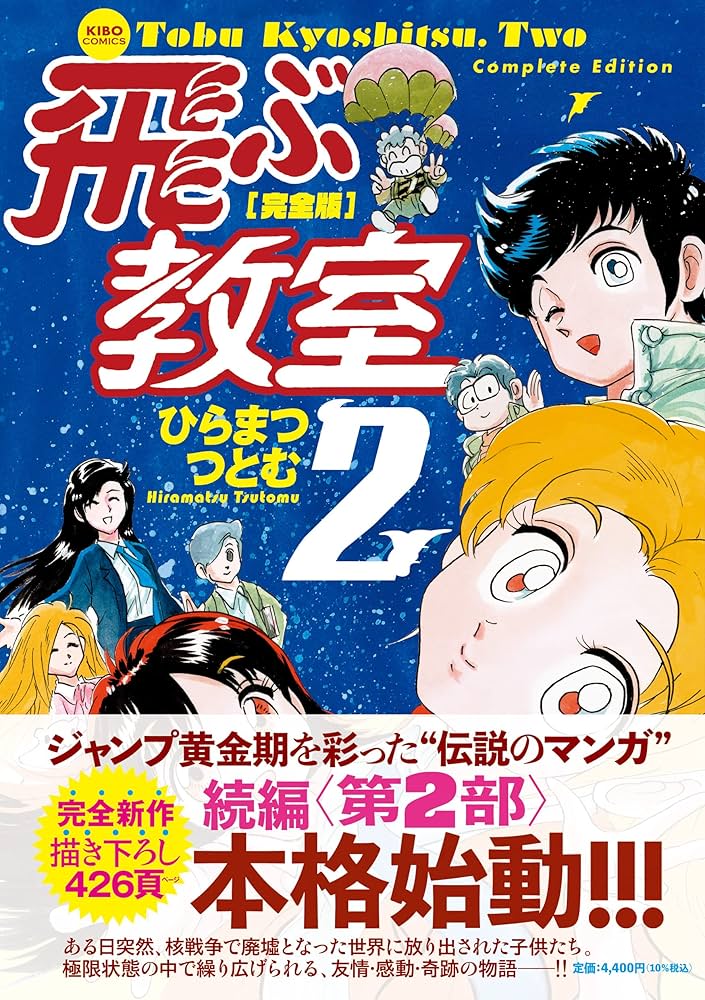 完全版 飛ぶ教室2 (希望コミックス) | ひらまつ つとむ |本 | 通販