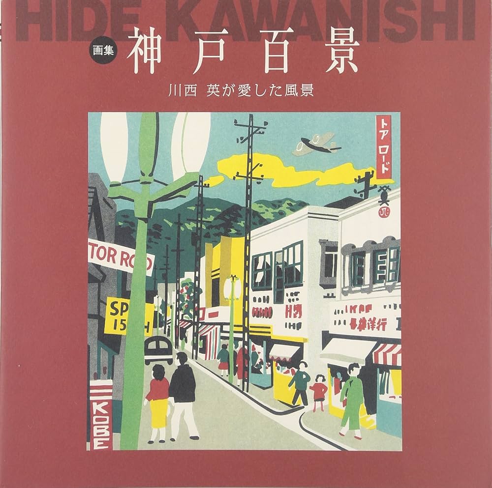 Amazon.co.jp: 神戸百景: 川西英が愛した風景 : 川西 英: 本