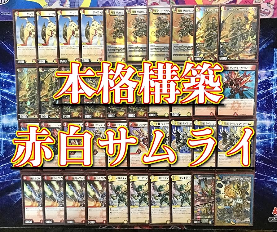 Amazon | 構築済み デッキ 赤白サムライ メイン40 二重スリーブ付き 竜