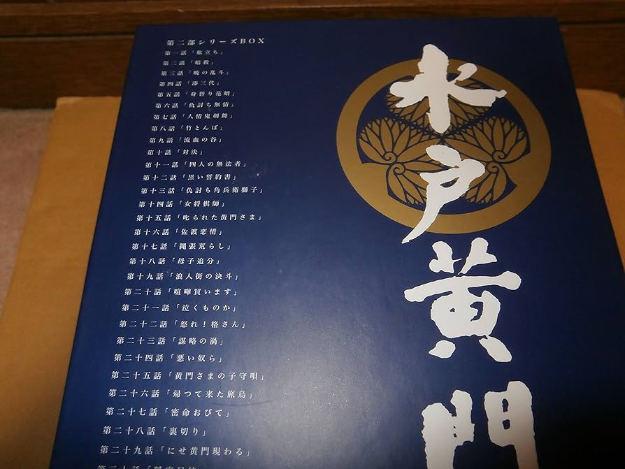 水戸黄門 第二部 シリーズBOX [DVD]: Amazon.fr: DVD et Blu-ray