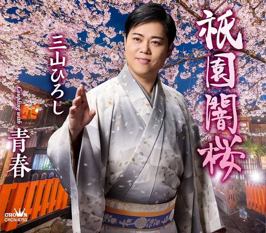 Amazon | 祇園闇桜／青春 | 三山ひろし | 演歌 | ミュージック