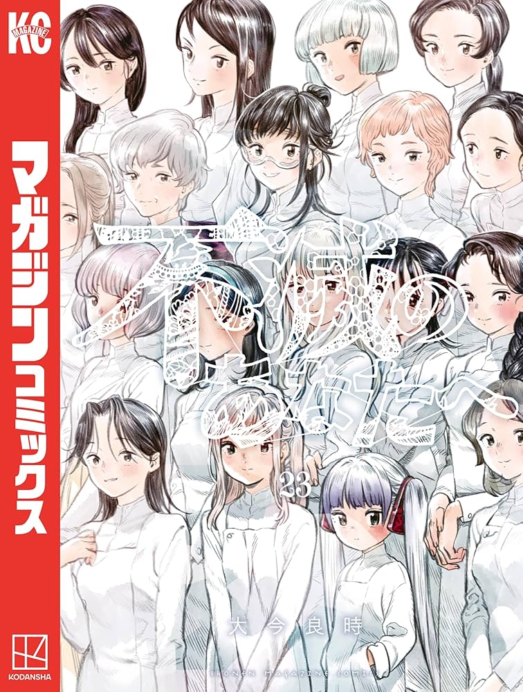 Amazon.co.jp: 不滅のあなたへ（23） (週刊少年マガジンコミックス