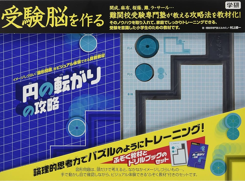 円の転がりの攻略 (受験脳を作る) | 村上綾一 |本 | 通販 | Amazon