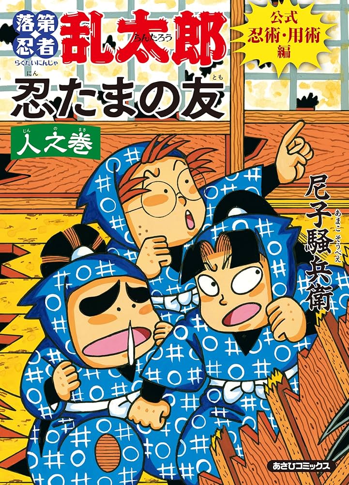 落第忍者乱太郎 公式忍術・用術編 忍たまの友 人之巻 (あさひ
