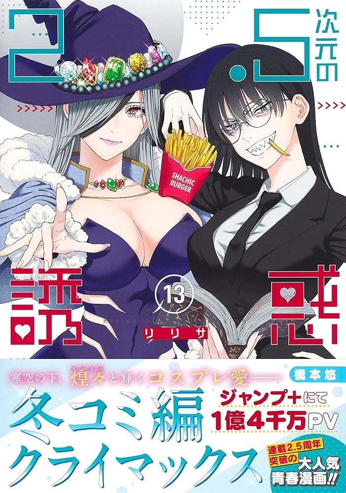 2.5次元の誘惑 13 (ジャンプコミックス) | 橋本 悠 |本 | 通販 | Amazon