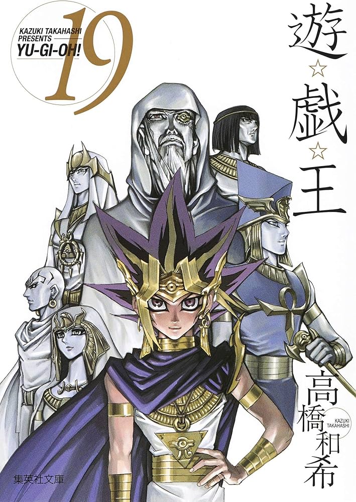 遊☆戯☆王 19 (集英社文庫(コミック版)) | 高橋 和希 |本 | 通販 | Amazon