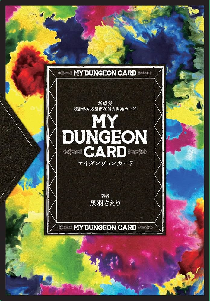 Amazon.co.jp: マイダンジョンカード 新感覚 統計学対応型潜在能力開発