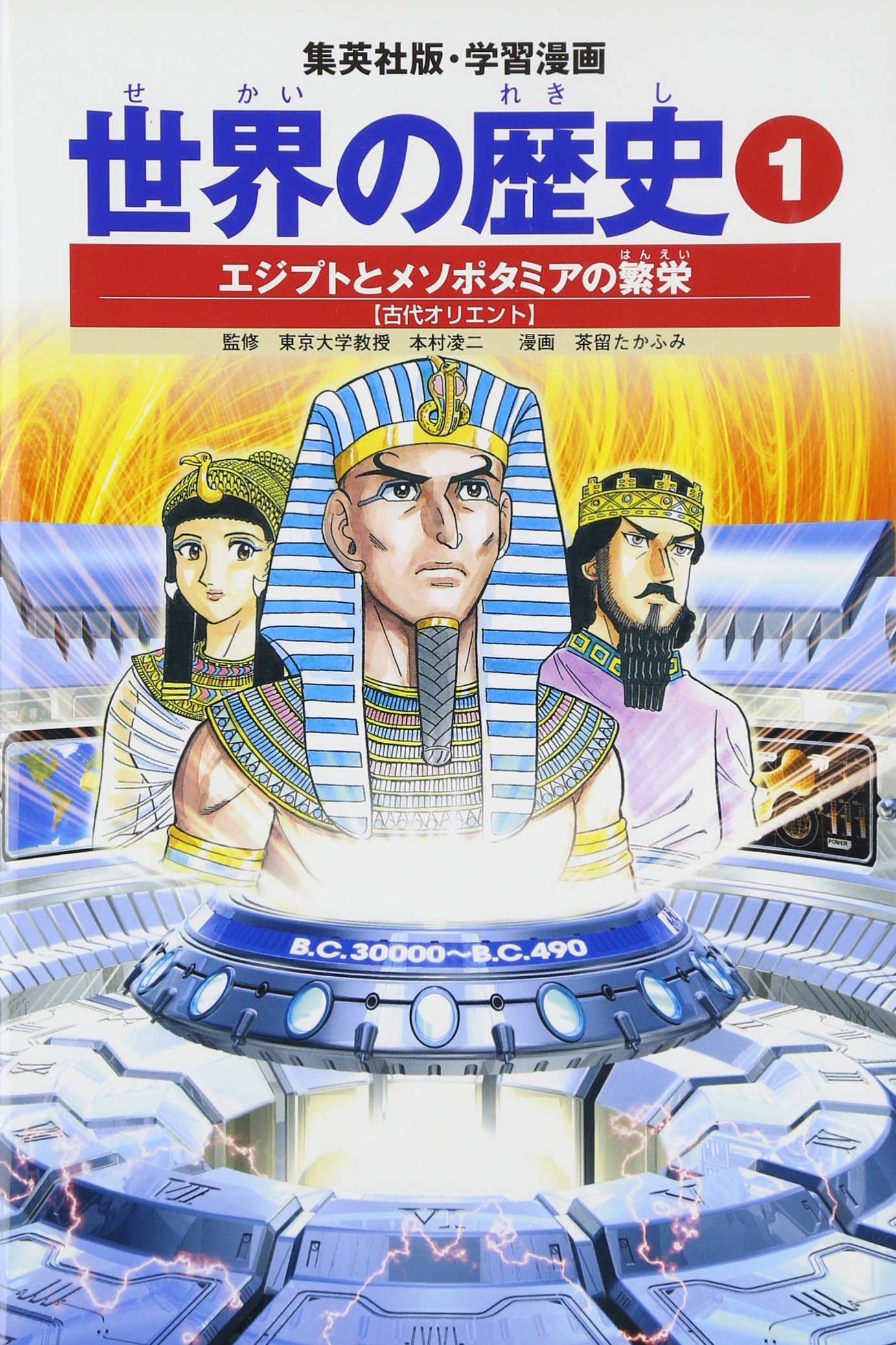 学習漫画 世界の歴史 1 エジプトとメソポタミアの繁栄 古代オリエント