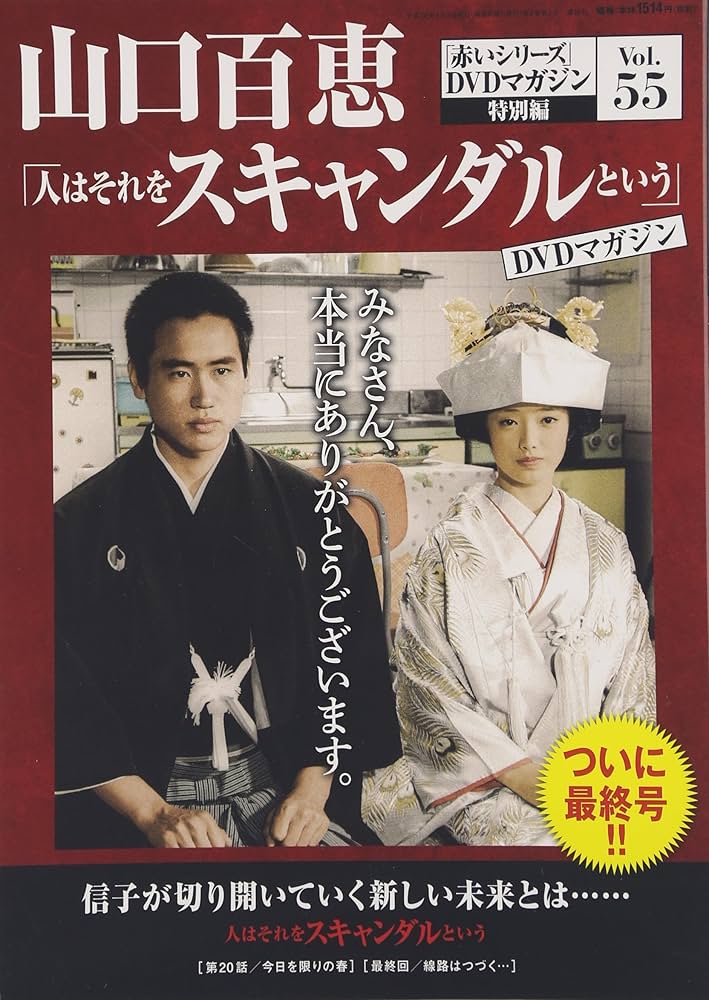 Amazon.co.jp: 山口百恵赤いシリーズDVDマガジン(55) 2016年 4/5 号