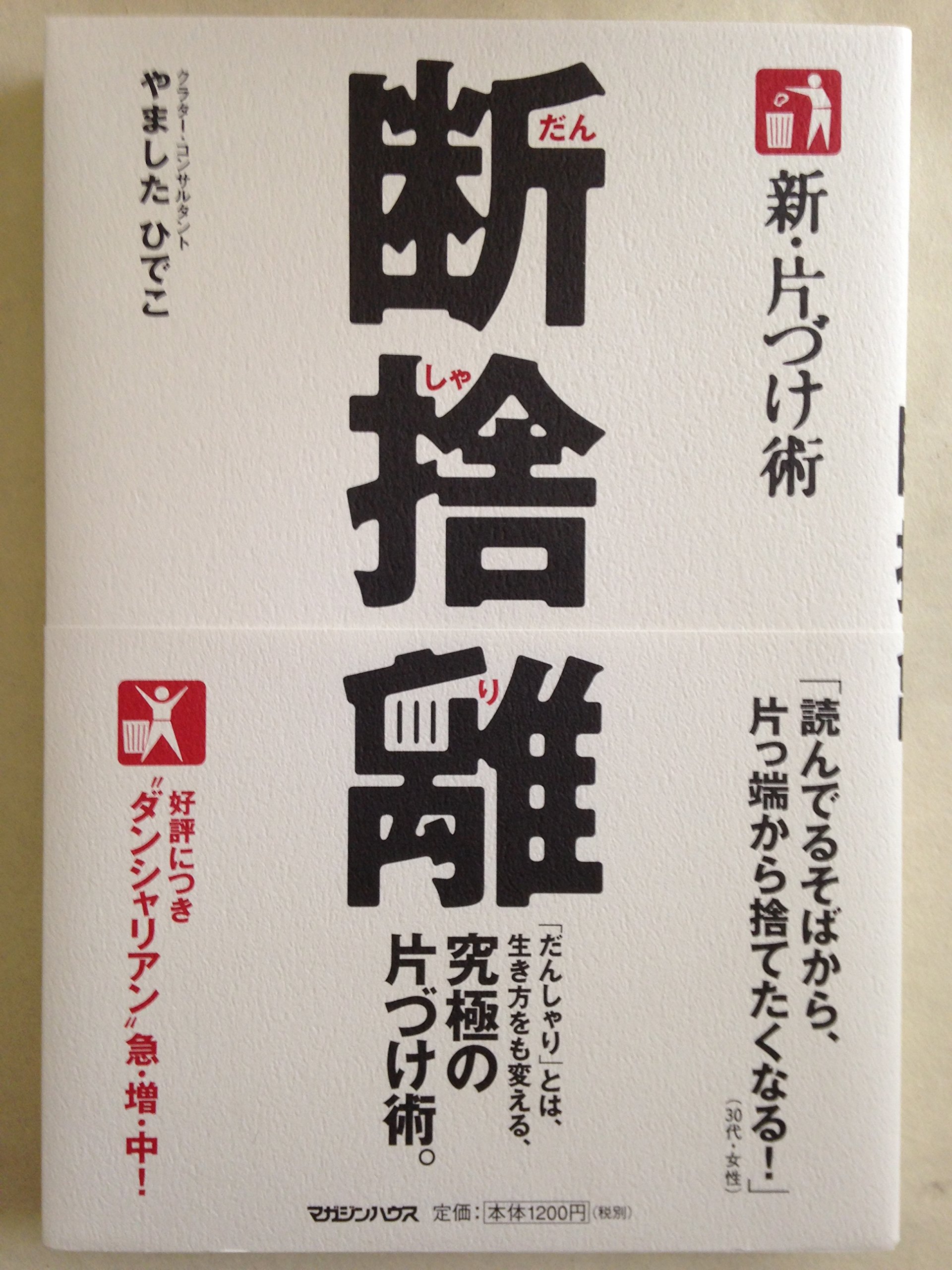 Amazon.co.jp: 新・片づけ術「断捨離」 : やました ひでこ: 本