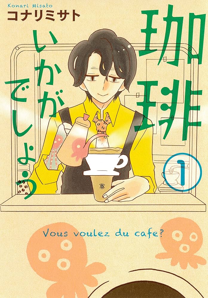 珈琲いかがでしょう 1 (マッグガーデンコミックスEDENシリーズ