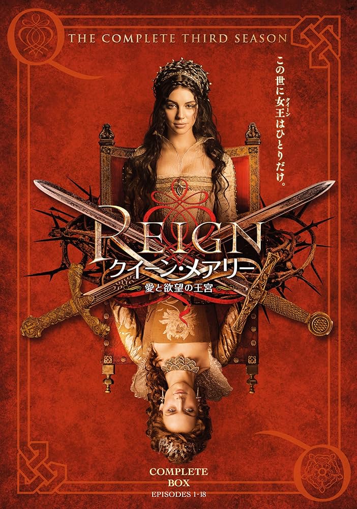 Amazon.co.jp: REIGN/クイーン・メアリー ~愛と欲望の王宮~ サード