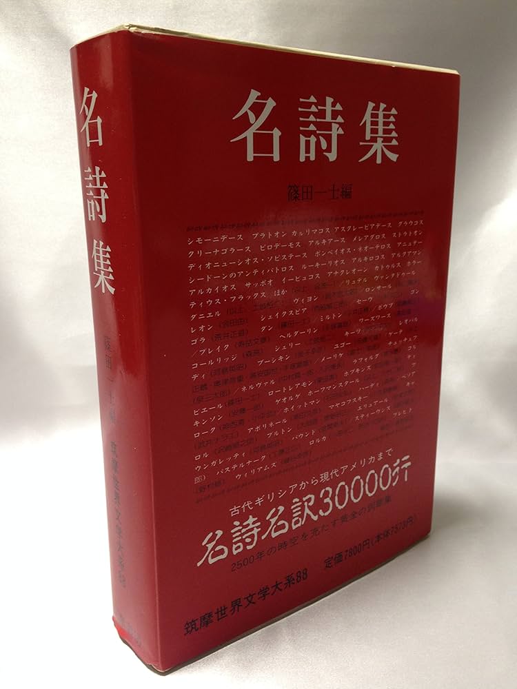 筑摩世界文学体系 88 名詩集 | 篠田 一士 |本 | 通販 | Amazon