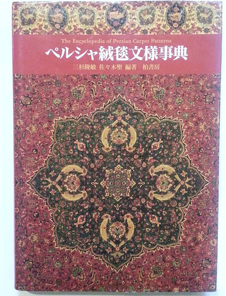Amazon.co.jp: ペルシャ絨毯文様事典 : 三杉 隆敏, 佐々木 聖
