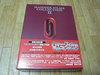 Amazon.co.jp: ハマー・フィルム怪奇コレクション DVD-BOX 恐怖の美女