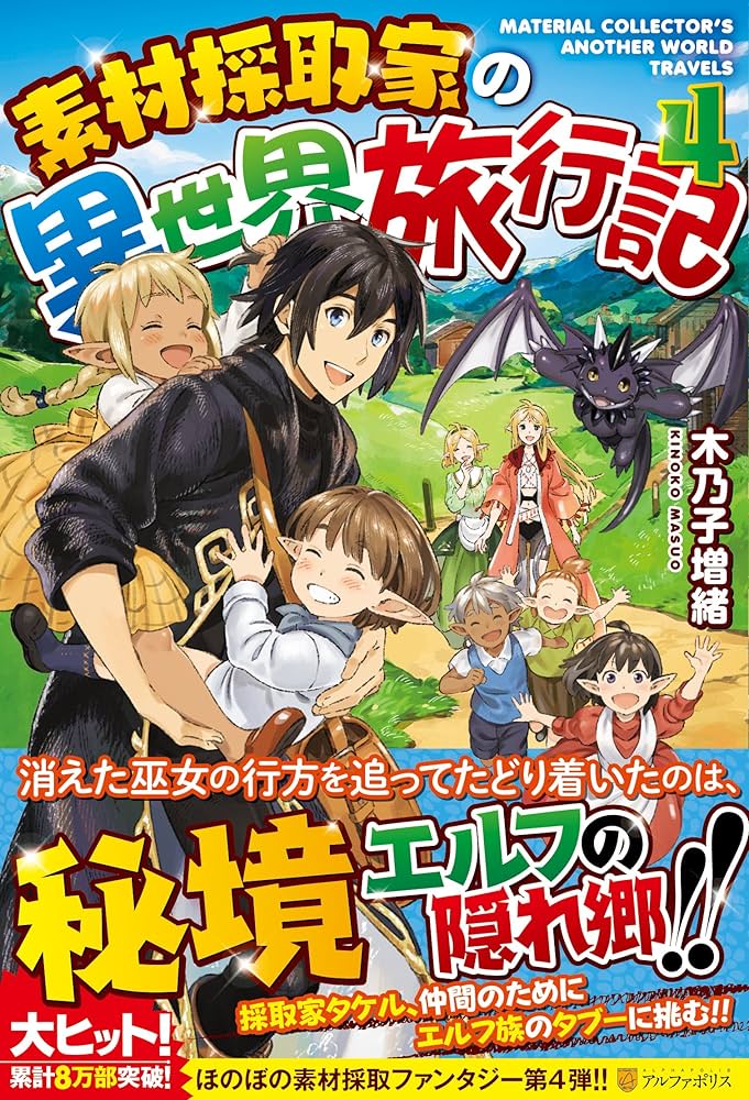 Amazon.co.jp: 素材採取家の異世界旅行記 (4) : 木乃子 増緒: 本