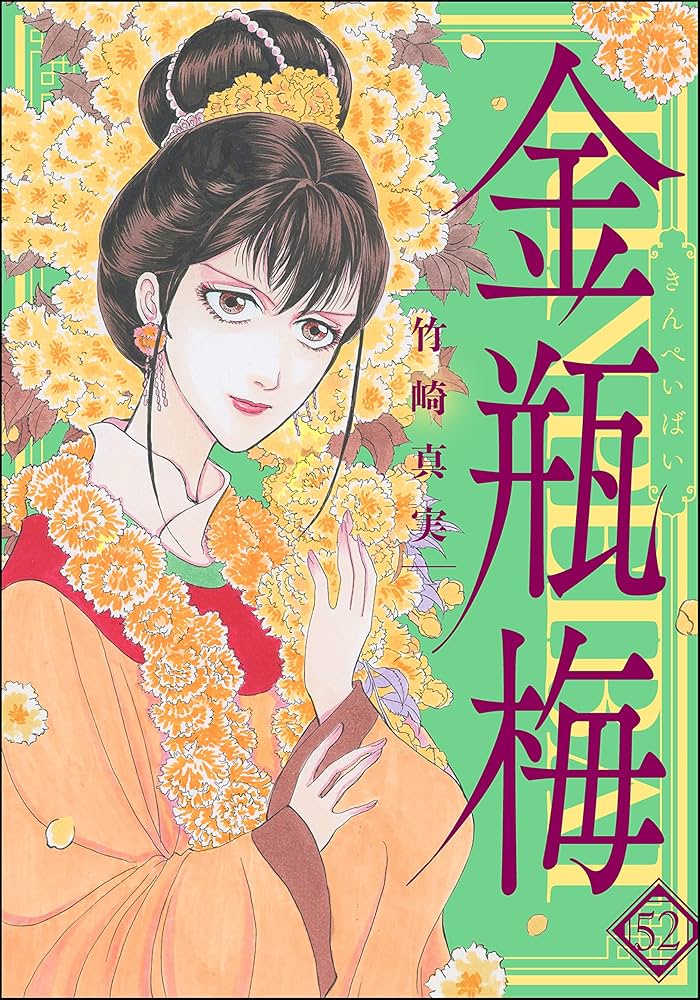 まんがグリム童話 金瓶梅 （52） | 竹崎真実 | 女性マンガ | Kindle