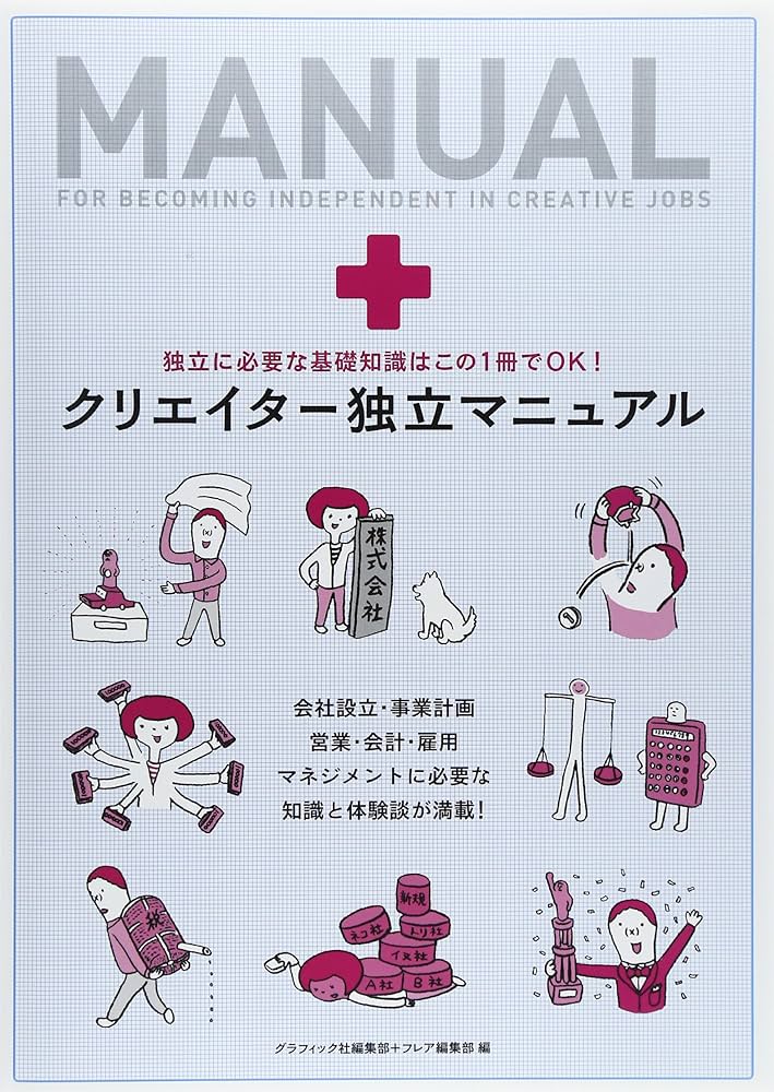 クリエイター独立マニュアル | グラフィック社編集部 |本 | 通販 | Amazon