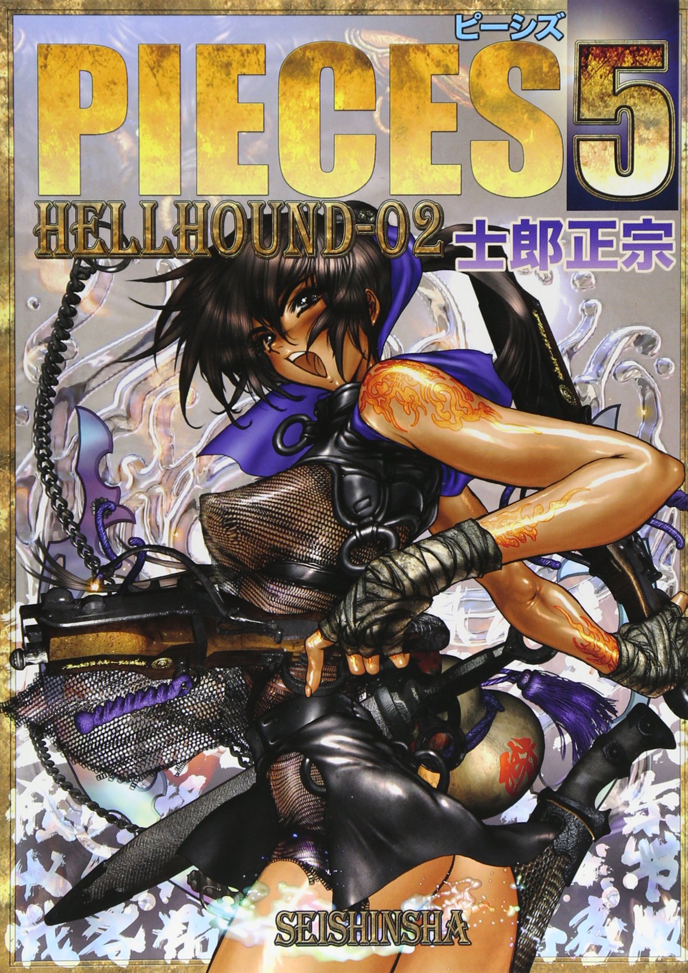 Amazon.co.jp: PIECES 5 HELL HOUND-02 : 士郎 正宗: 本