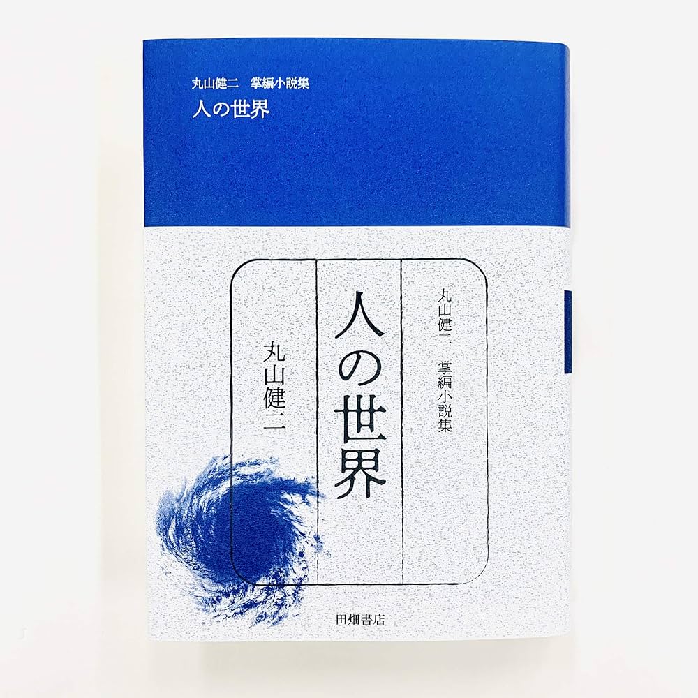 丸山健二 掌編小説集 人の世界 | 丸山 健二 |本 | 通販 | Amazon