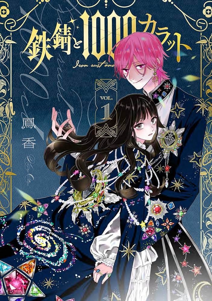 Amazon.co.jp: 鉄錆と1000カラット1 (シルフコミックス) : 鳳 香: 本