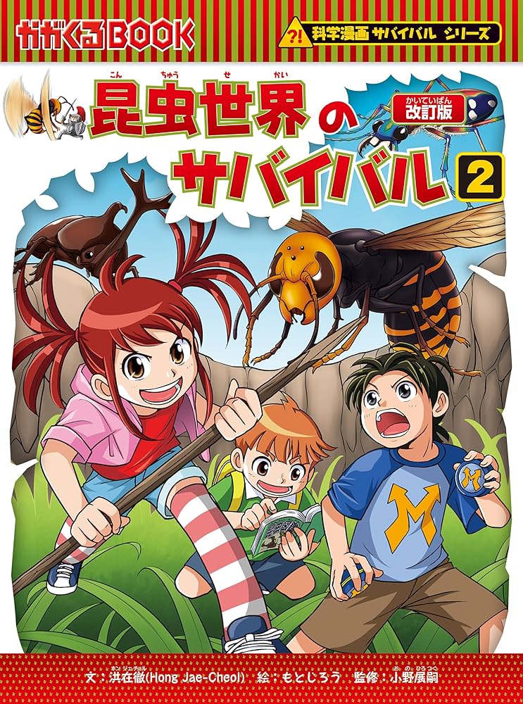 Amazon.co.jp: 科学漫画サバイバルシリーズ（2） 昆虫世界のサバイバル