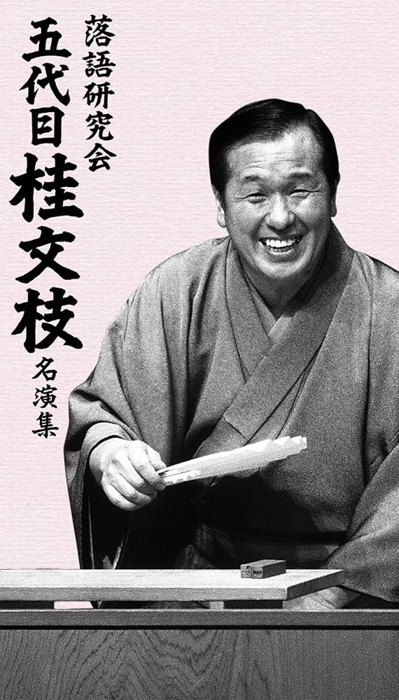 Amazon.co.jp: 落語研究会 五代目 桂文枝 名演集 [DVD] : 五代目 桂
