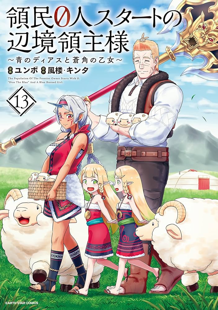 領民0人スタートの辺境領主様~青のディアスと蒼角の乙女~ (13) (アース