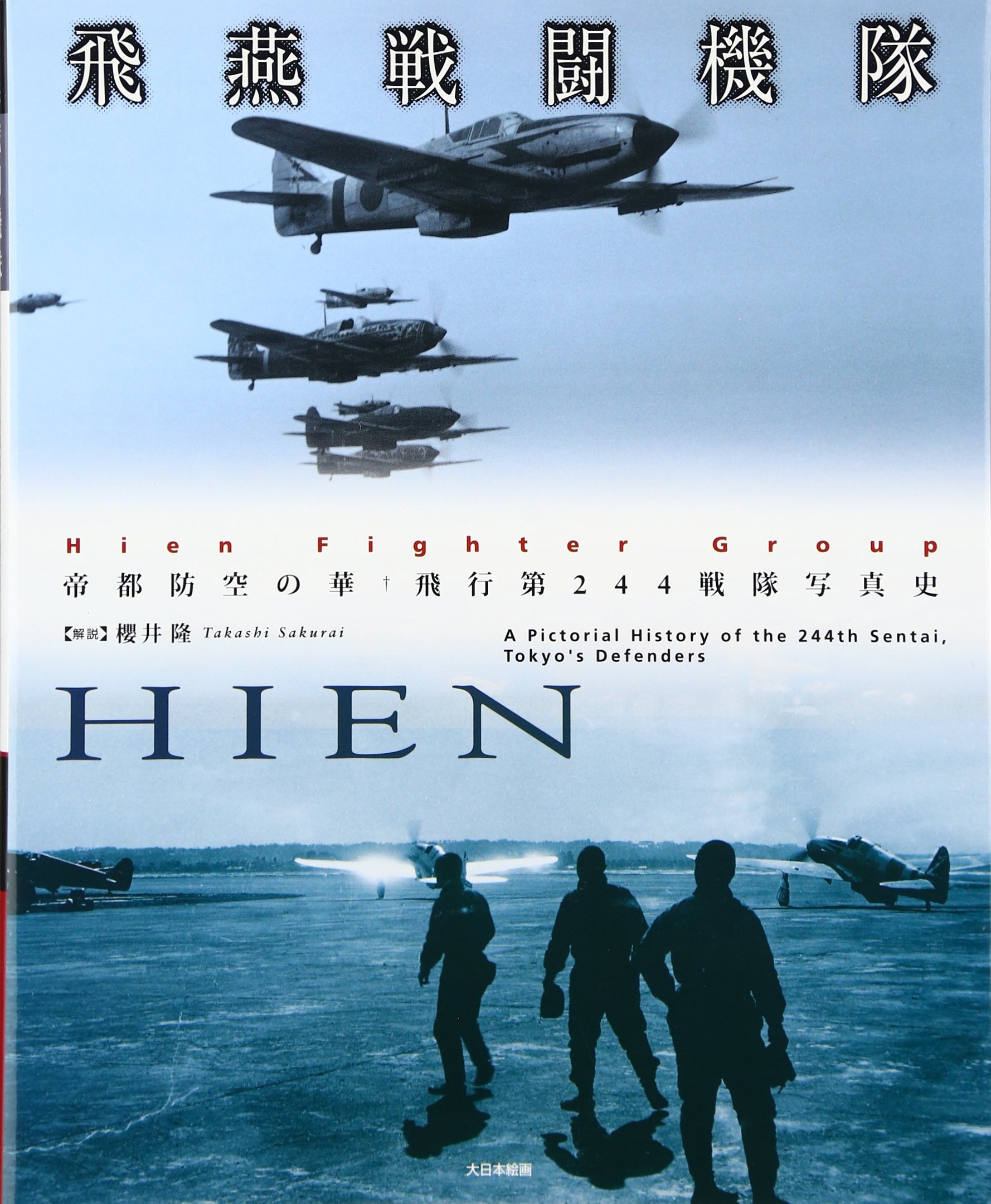 飛燕戦闘機隊: 帝都防空の華、飛行第244戦隊写真史 | 桜井隆(戦隊史