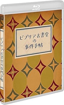 Amazon.co.jp: ビブリア古書堂の事件手帖 豪華版 Blu-ray : 黒木 華