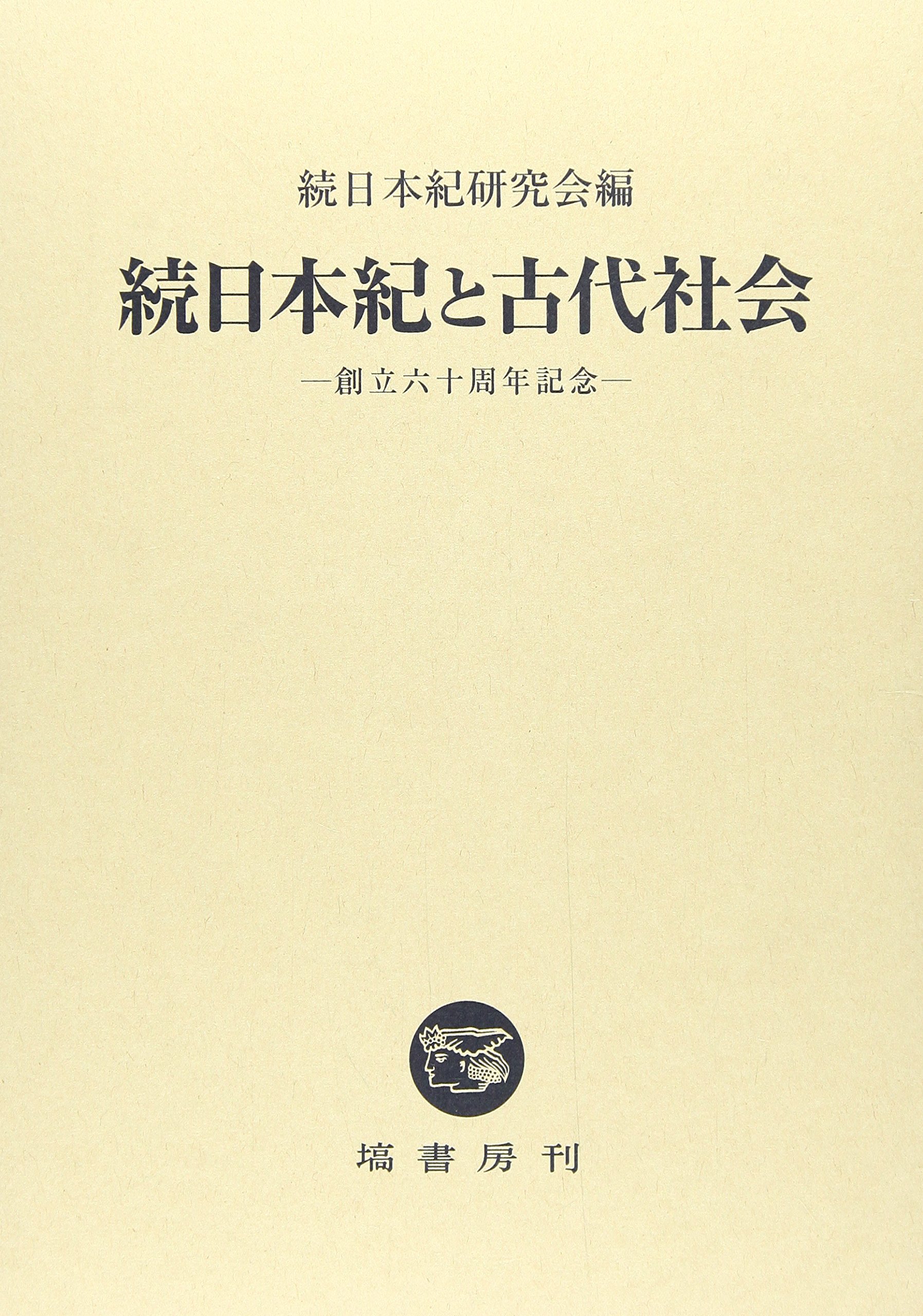 続日本紀と古代社会 (創立60周年記念) | 続日本紀研究会 |本 | 通販
