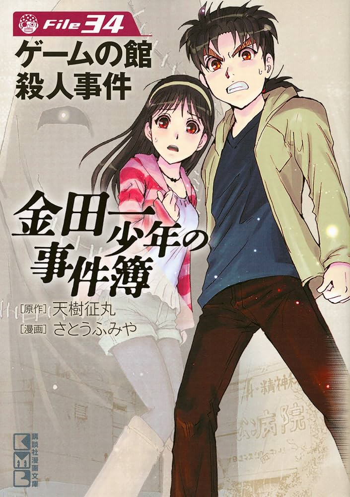 金田一少年の事件簿 文庫版 全41巻 初版帯付多数 Amazon.co.jp: 金田一
