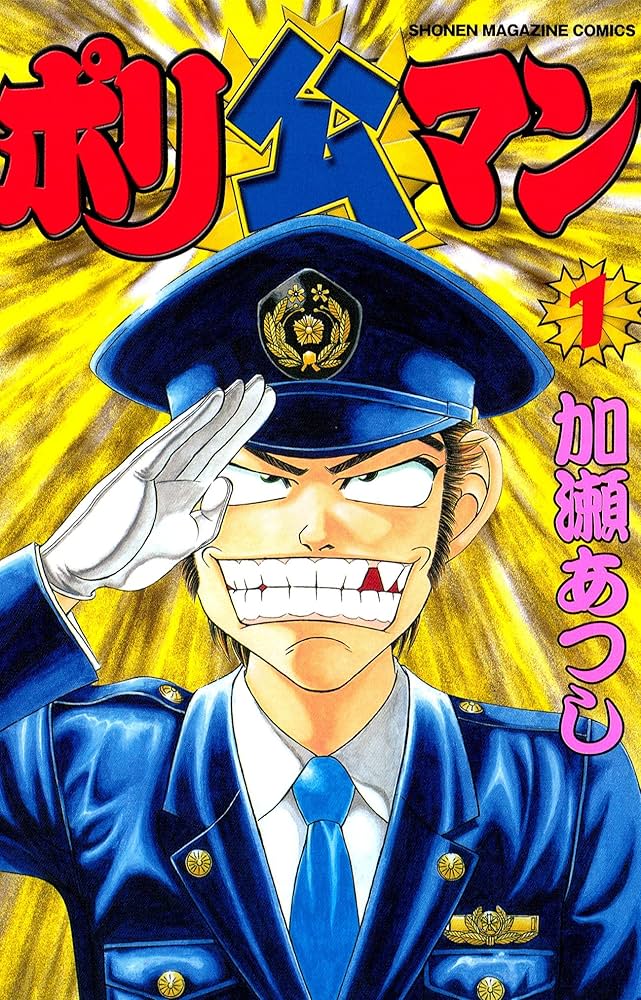 Amazon.co.jp: ポリ公マン（1） (週刊少年マガジンコミックス) 電子