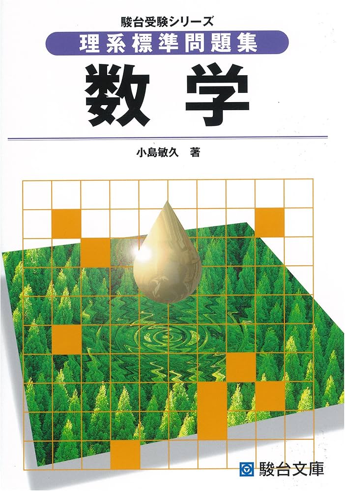 理系標準問題集数学 (駿台受験シリーズ) | 小島 敏久 |本 | 通販 | Amazon