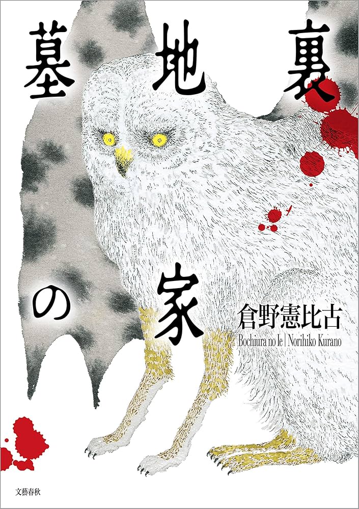 Amazon.co.jp: 墓地裏の家 (文春e-book) eBook : 倉野 憲比古: Kindle