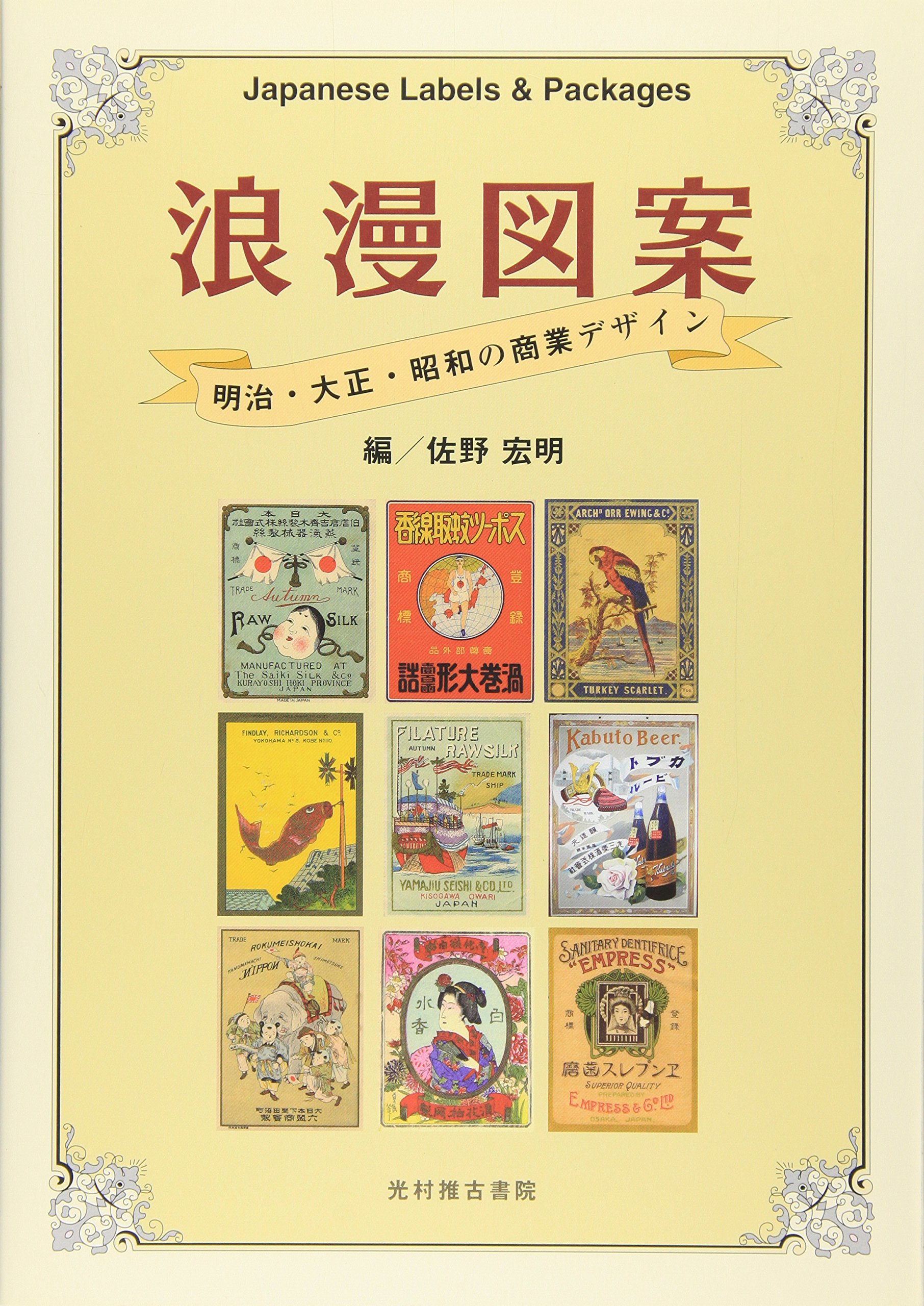 浪漫図案 明治・大正・昭和の商業デザイン | 佐野 宏明 |本 | 通販