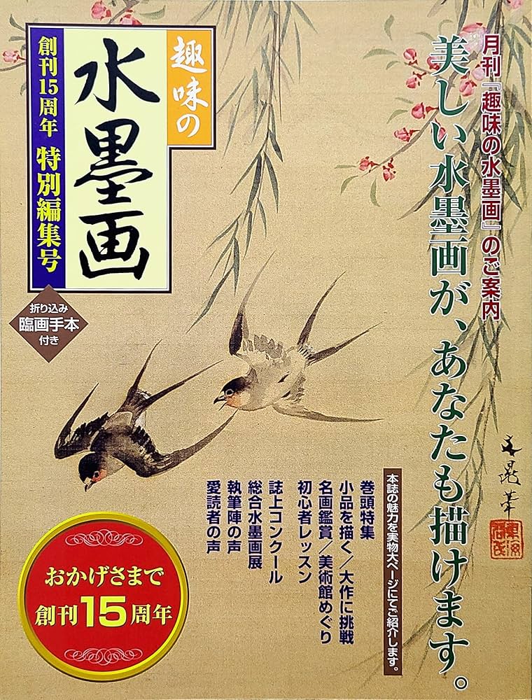 Amazon.co.jp: 趣味の水墨画 創刊15周年 特別編集号 : 日本美術教育